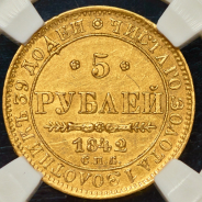 5 рублей 1842 (в слабе)