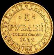 5 рублей 1842 СПБ-АЧ