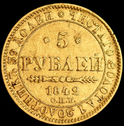 5 рублей 1842