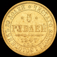 5 рублей 1847