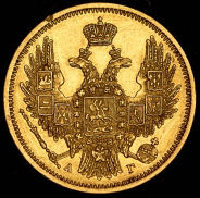 5 рублей 1848