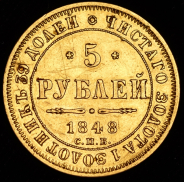 5 рублей 1848 СПБ-АГ