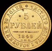 5 рублей 1849