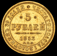 5 рублей 1853