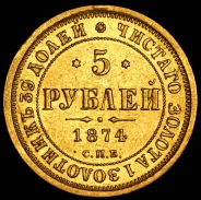 5 рублей 1874