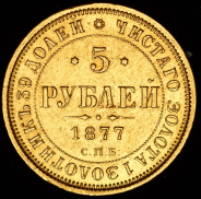 5 рублей 1877 СПБ-НI