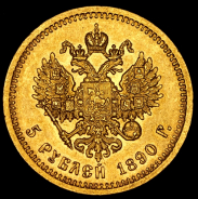 5 рублей 1890 (АГ)