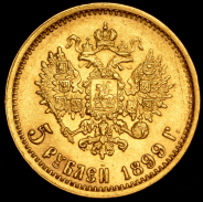 5 рублей 1899