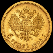 5 рублей 1903 (АР)