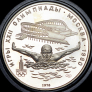 5 рублей 1978 "XXII Олимпиада 1980 года в Москве: Плавание" ЛМД