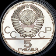 5 рублей 1978 "XXII Олимпиада 1980 года в Москве: Плавание" ЛМД