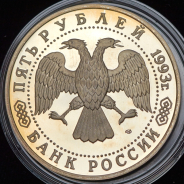 5 рублей 1993 "Троице-Сергиева лавра, г. Сергиев Посад" ЛМД