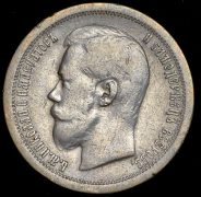 50 копеек 1897 (*)