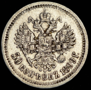 50 копеек 1899 (*)