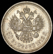 50 копеек 1912 (ЭБ)