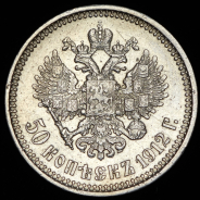 50 копеек 1912 (ЭБ)