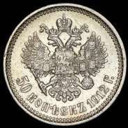 50 копеек 1912