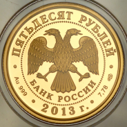 50 рублей 2013 "250-летие Генерального штаба Вооруженных сил Российской Федерации"