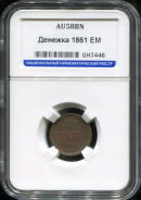 Денежка 1861 (в слабе)