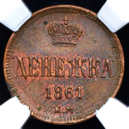 Денежка 1861 (в слабе)