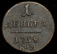 Денга 1798