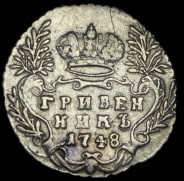 Гривенник 1748