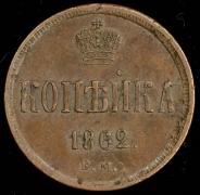 Копейка 1862 ЕМ