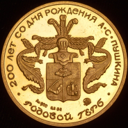 Медаль "200 лет со дня рождения А.С. Пушкина: Родовой герб" 1999 ММД