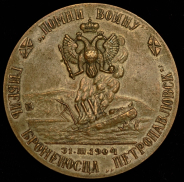 Медаль "Вице-адмирал С.О. Макаров" 1904