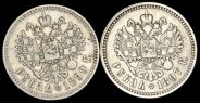 Набор из 2-х сер. монет рубль Николай II