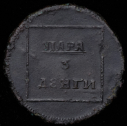 Пара - 3 денги 1772 ("ВАЛАК", Бит. R2, Дьяк. R3, Иль. 15р.)