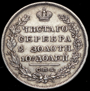 Полтина 1829 СПБ-НГ