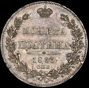 Полтина 1833 СПБ-НГ