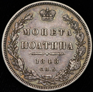 Полтина 1848 СПБ-НI