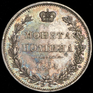 Полтина 1854