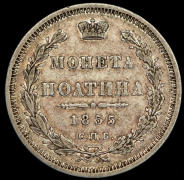 Полтина 1855