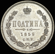 Полтина 1859 СПБ-ФБ