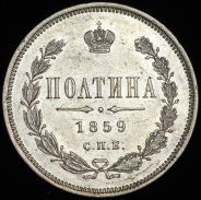 Полтина 1859