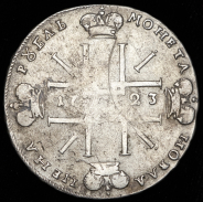 Рубль 1723 ОК ("Тигровик")