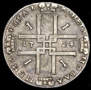 Рубль 1724 без букв ("Матрос")