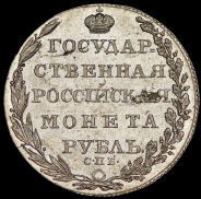 Рубль 1804 СПБ-ФГ