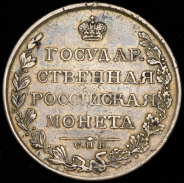 Рубль 1809 СПБ-МК