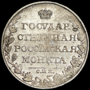 Рубль 1810 СПБ-ФГ