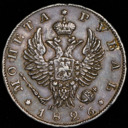 Рубль 1826