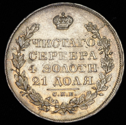 Рубль 1829