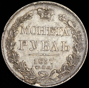 Рубль 1837