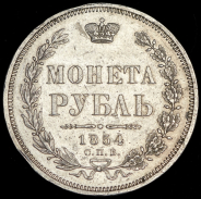 Рубль 1854 СПБ-НI