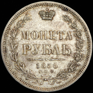 Рубль 1856 СПБ-ФБ