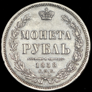 Рубль 1858 СПБ-ФБ