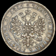 Рубль 1876 СПБ-НI